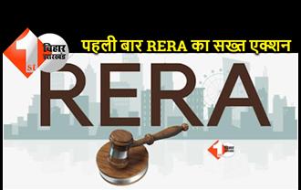 बिहार में पहली बार RERA ने किया बिल्डर का रजिस्ट्रेशन कैंसिल, रियल एस्टेट में हड़कंप