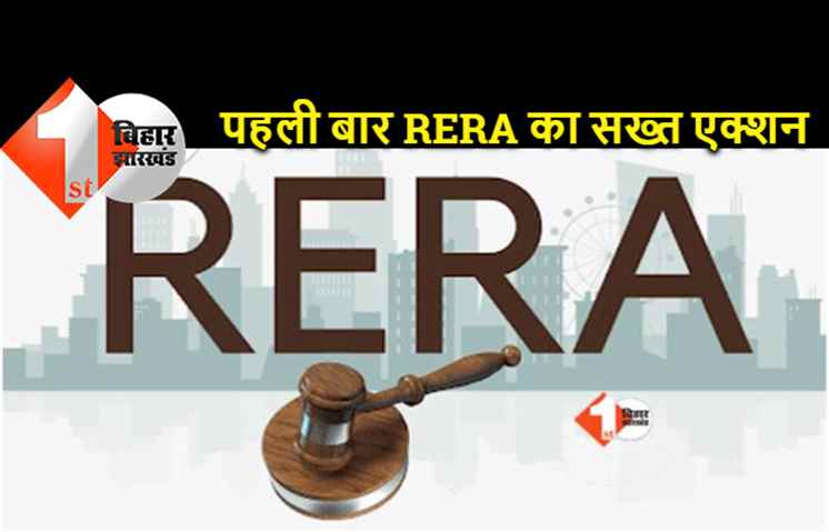 बिहार में पहली बार RERA ने किया बिल्डर का रजिस्ट्रेशन कैंसिल, रियल एस्टेट में हड़कंप