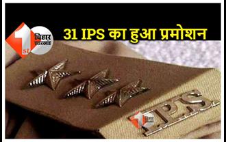 बिहार के 31 IPS का हुआ प्रमोशन, पटना SSP उपेंद्र शर्मा सहित 13 बने DIG, देखे पूरी लिस्ट