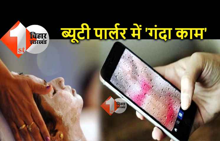 पटना: ब्यूटी पार्लर में चोरी-छिपे महिलाओं की ऐसी फोटो खींची,  पुलिस भी हुई हैरान