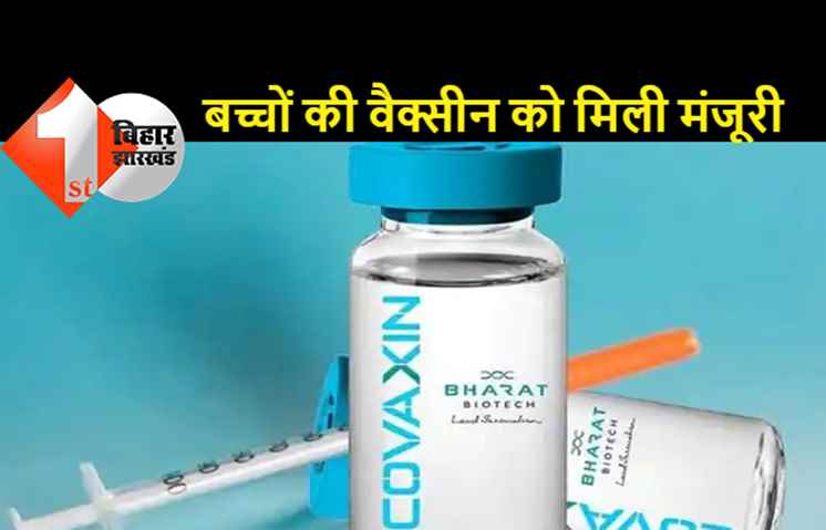 12 से 18 साल तक की उम्र वालों को लगेगी भारत बायोटेक की वैक्सीन, इमरजेंसी यूज के लिए DCGI ने दी मंजूरी