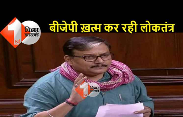 12 विपक्षी सांसदों के निलंबन पर बोले आरजेडी सांसद मनोज झा- बीजेपी ख़त्म कर रही लोकतंत्र 