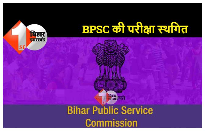 BPSC ने 67वीं प्रारंभिक परीक्षा को किया स्थगित, 23 जनवरी को होने वाली थी परीक्षा