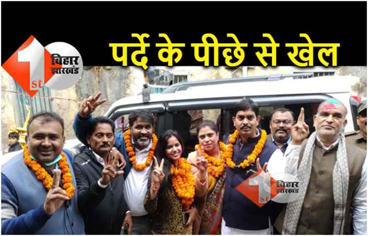 पटना : जिला परिषद अध्यक्ष के चुनाव में ऐसा हुआ खेल, रातों रात पलट गया पासा