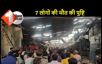 मुजफ्फरपुर: नूडल्स फैक्ट्री का बॉयलर फटने से 7 की मौत, 7 की हालत नाजुक