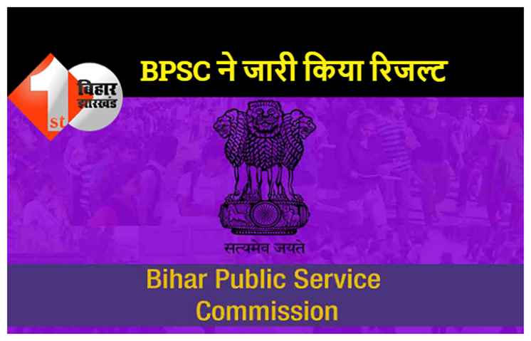 BPSC ने अनुमंडल कृषि पदाधिकारी का परिणाम किया जारी, देखिए सफल अभ्यर्थियों की लिस्ट