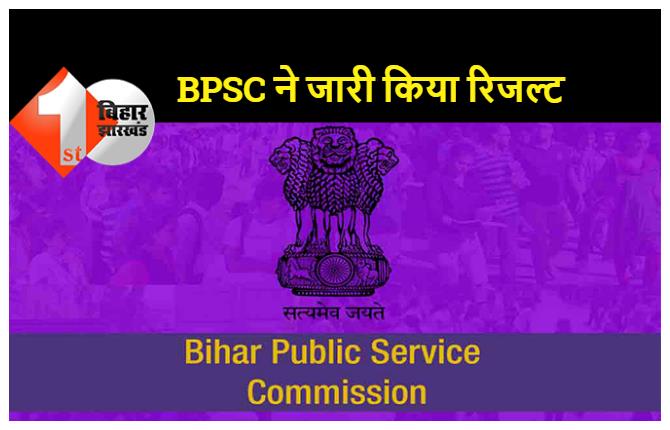 BPSC ने अनुमंडल कृषि पदाधिकारी का परिणाम किया जारी, देखिए सफल अभ्यर्थियों की लिस्ट