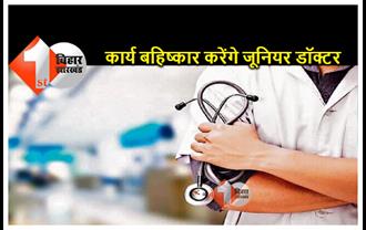 जूनियर डॉक्टर और MBBS इंटर्न का आज से कार्य बहिष्कार, PMCH समेत सभी 9 मेडिकल कॉलेजों में OPD सेवा प्रभावित