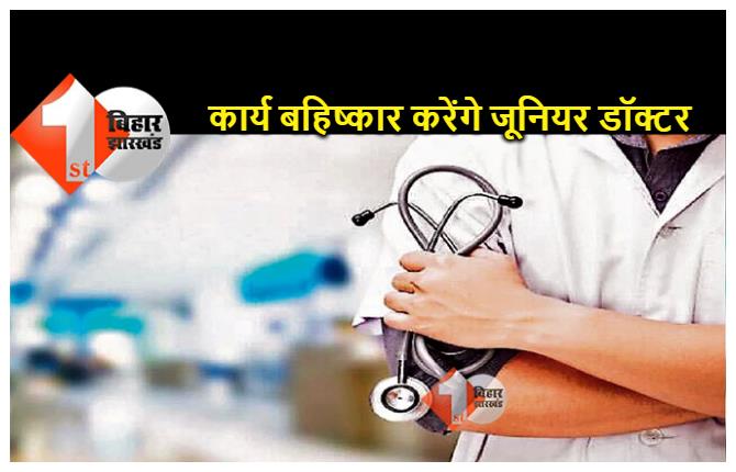 जूनियर डॉक्टर और MBBS इंटर्न का आज से कार्य बहिष्कार, PMCH समेत सभी 9 मेडिकल कॉलेजों में OPD सेवा प्रभावित