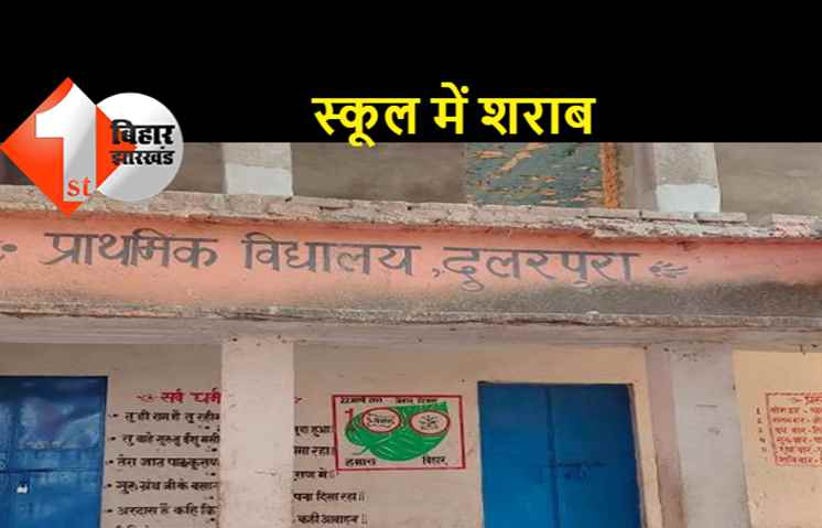 सरकारी स्कूल के शौचालय से देसी शराब बरामद, धंधेबाज कर रहा था शराब की पैकिंग