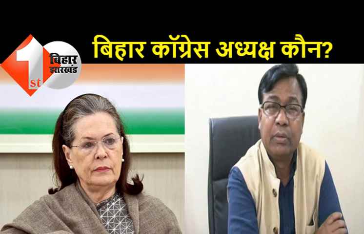 बिहार कांग्रेस अध्यक्ष के लिए भेजे गए नये नाम, प्रभारी ने 5 नामों की सूची सोनिया गांधी को सौंपी
