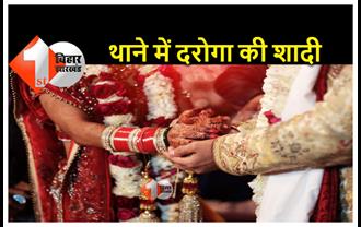 बिहार : दारोगा ने थाने में गर्लफ्रेंड से रचाई शादी, कई साल से चल रहा था अफेयर