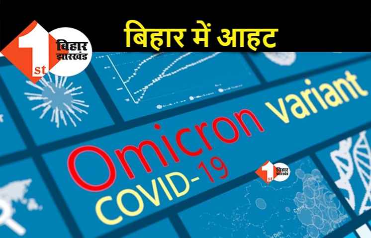 बिहार में ओमिक्रॉन की आहट से सरकार डरी, दुबई से पटना आये दो संक्रमितों के संपर्क में आये लोगों की जांच