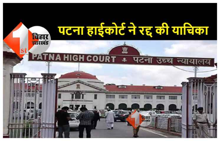 पटना हाईकोर्ट का बड़ा फैसला, प्रारंभिक परीक्षा के परिणाम को चैलेंज करने वाली याचिका रद्द