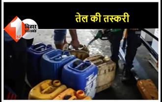 शराब के बाद बिहार में अब होने लगी है पेट्रोल-डीजल की तस्करी, दाम में भारी अंतर के कारण शुरू हुआ धंधा