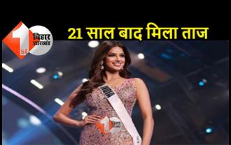 Miss Universe 2021 : हरनाज कौर संधू बनीं मिस यूनिवर्स, 21 साल बाद मिला भारत को ताज