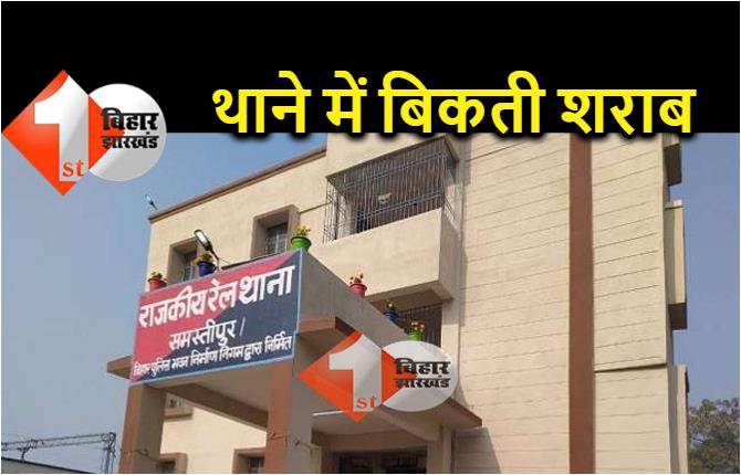 समस्तीपुर रेल थाने से बिकती थी शराब, बैरेक में ट्रॉली बैग में छिपाकर रखा था शराब, सिपाही गिरफ्तार