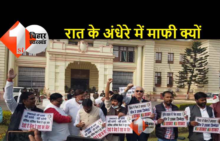 फर्स्ट बिहार की खबर पर सदन के बाहर प्रदर्शन, रात के अंधेरे में समझौता नहीं चलेगा