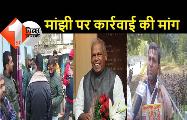 जाति विशेष पर अभद्र टिप्पणी को लेकर मांझी की हो रही निंदा, पटना और पूर्णिया में केस दर्ज, राज्य मानवाधिकार भी पहुंचा मामला