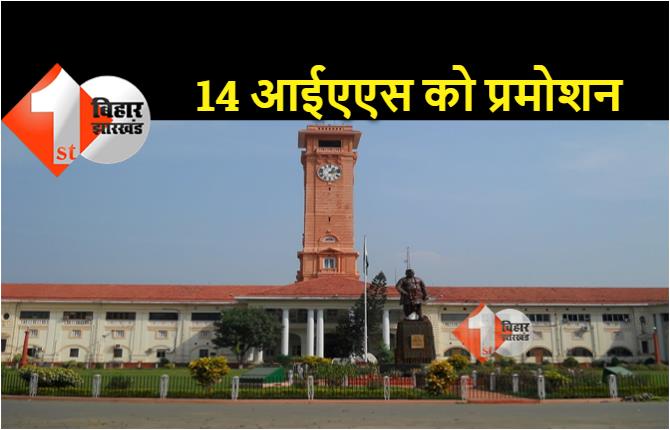 बिहार में 11 DM समेत 14 IAS को मिला प्रमोशन, देखिये पूरी लिस्ट 