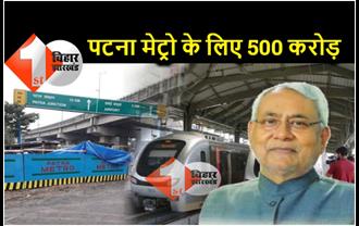 नीतीश सरकार ने पटना मेट्रो के लिए दिए 500 करोड़, इन रूट्स पर तेजी से चल रहा है काम