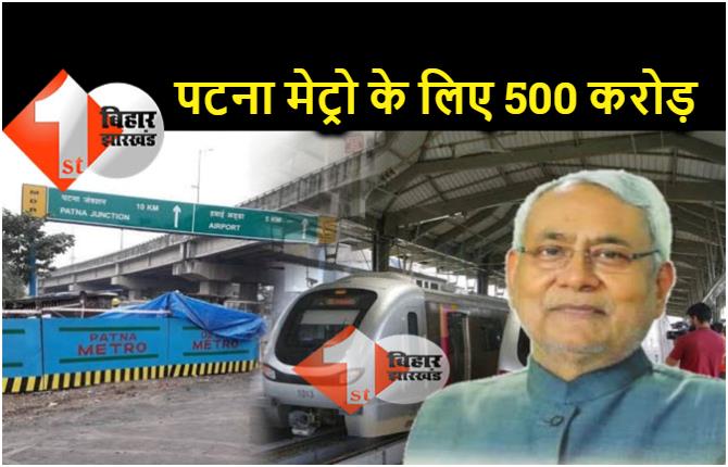 नीतीश सरकार ने पटना मेट्रो के लिए दिए 500 करोड़, इन रूट्स पर तेजी से चल रहा है काम