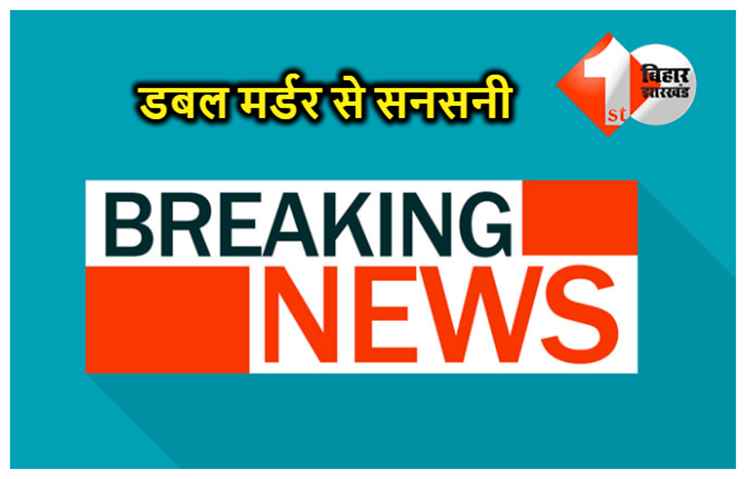 पटना में डबल मर्डर, महिला ने अपनी चाची और उसके बेटे को जिंदा जलाया, वजह जान चौंक जाएंगे आप