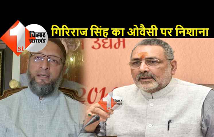 अख्तरुल ईमान के बयान पर सियासत तेज, राष्ट्रगीत के बहाने गिरिराज सिंह का ओवैसी पर निशाना