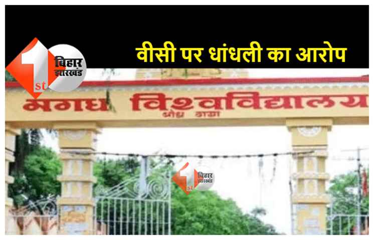 मगध यूनिवर्सिटी के वीसी पर धांधली का आरोप, परीक्षा नियंत्रक ने पत्र लिखकर बताया: बीना बताए खरीद ली गई 1.75 करोड़ की किताब