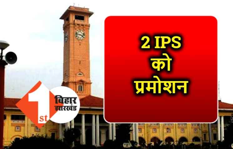 बिहार के दो आईपीएस अधिकारियों को मिला प्रमोशन, विनय कुमार बने DG