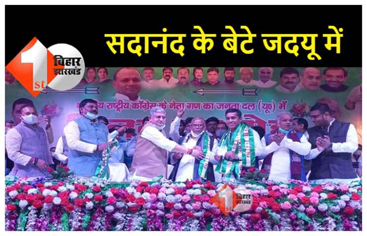पटना : कांग्रेस के बड़े नेता सदानंद सिंह के बेटे शुभानंद मुकेश जदयू में शामिल, ललन सिंह ने दिलाई सदस्यता