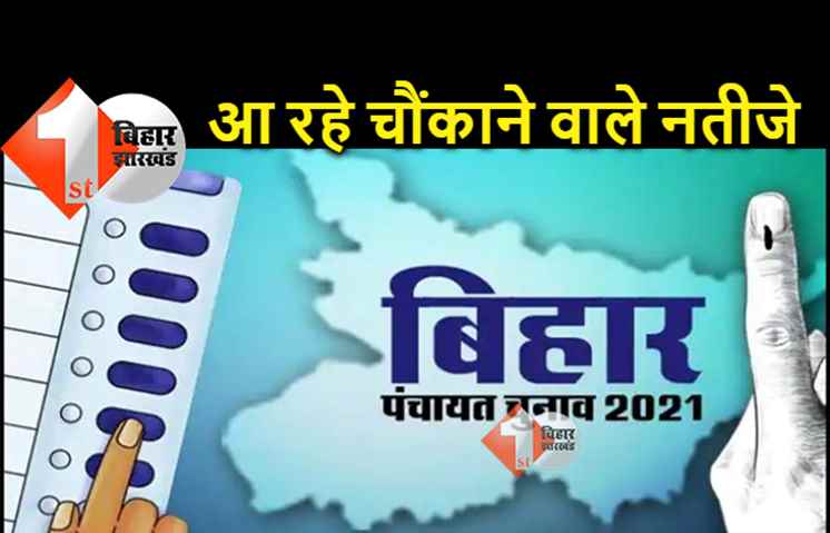 बिहार पंचायत चुनाव रिजल्‍ट: पूर्वी चंपारण में पूर्व मंत्री और पूर्व विधायक के दो रिश्‍तेदार जीते, आ रहे चौंकाने वाले नतीजे