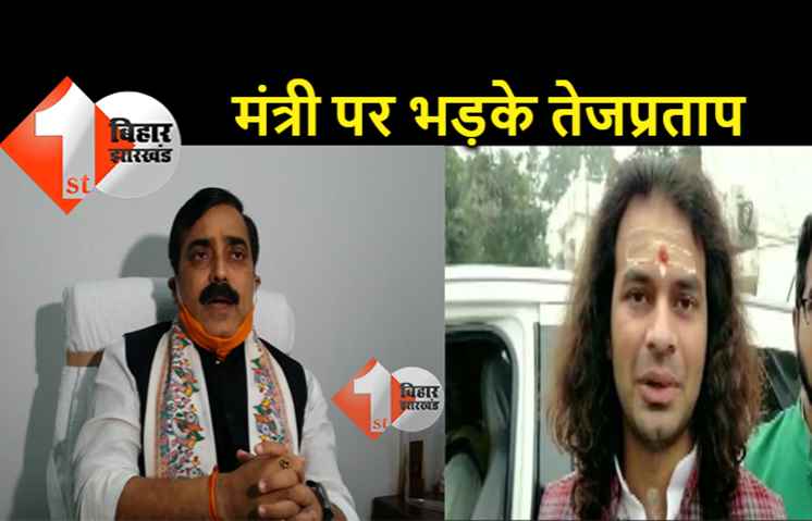 मंत्री जीवेश मिश्रा पर भड़के तेजप्रताप, कहा... मिश्राजी भी 'पलटू कुमार' की तरह पलटी मार गए