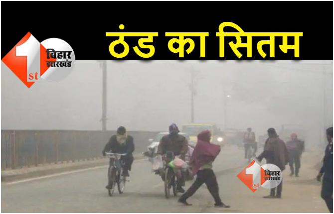 बिहार में हाड़ कंपाने वाली ठंड, पटना समेत कई शहरों में गिरा पारा, गया में सबसे अधिक ठंड