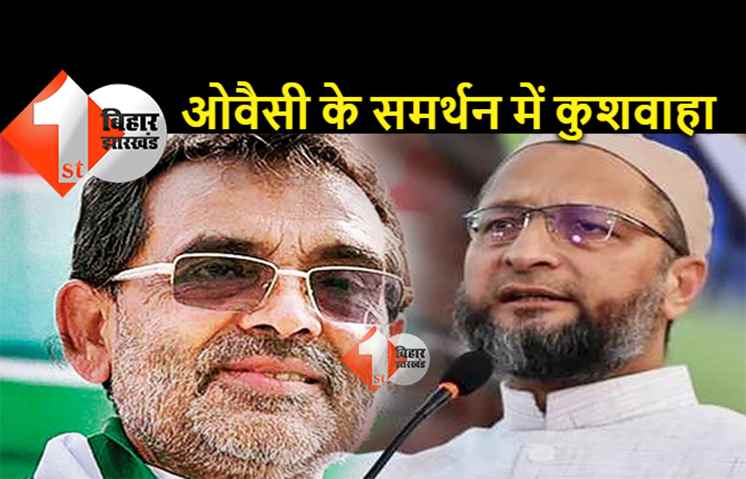 ओवैसी के लिए भाजपा से भिड़ गए उपेंद्र कुशवाहा, कहा.. वंदे मातरम तो मुझे भी नहीं आता 