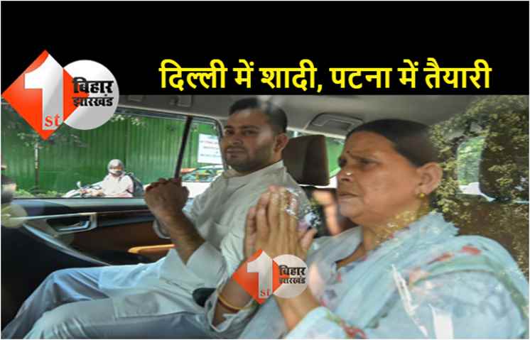 शादी करने के लिए पटना में ही तेजस्वी ने कर ली थी तैयारी, राबड़ी के साथ भरकर गया था सूटकेस 