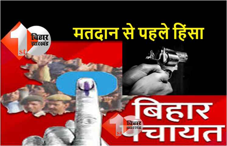 बिहार पंचायत चुनाव : आखिरी चरण के मतदान से पहले हत्या, हिंसा और आचार संहिता के उल्‍लंघन की घटनाएं