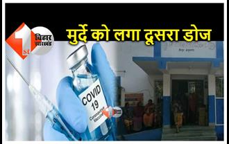 बिहार का एक अजूबा सरकारी हॉस्पिटल, जहां मुर्दे को भी लगाया जा रहा है कोरोना वेक्सिन