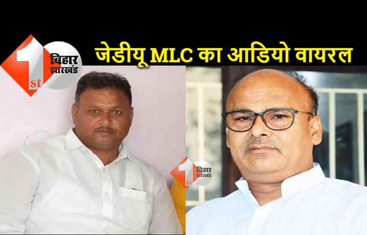 जदयू के पूर्व एमएलसी संजय प्रसाद ने दी मुखिया पति को जान से मारने की धमकी- आडियो वायरल