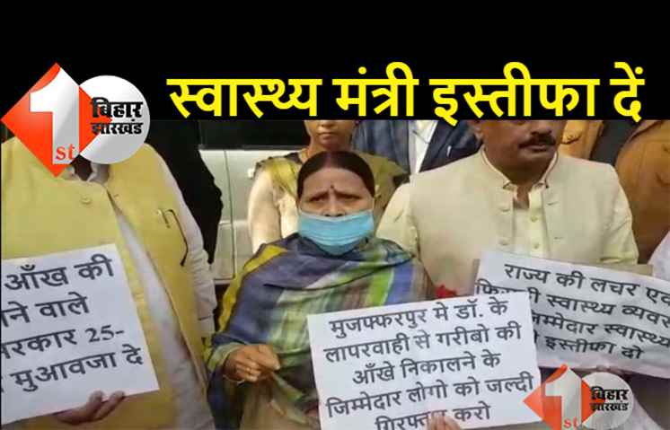 राबड़ी ने मांगा मंगल पांडेय का इस्तीफा, दर्जनों लोगों को बना दिया अंधा