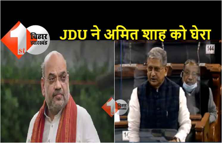 JDU ने अमित शाह को घेरा, नगालैंड की घटना पर संसद में बरसे ललन सिंह