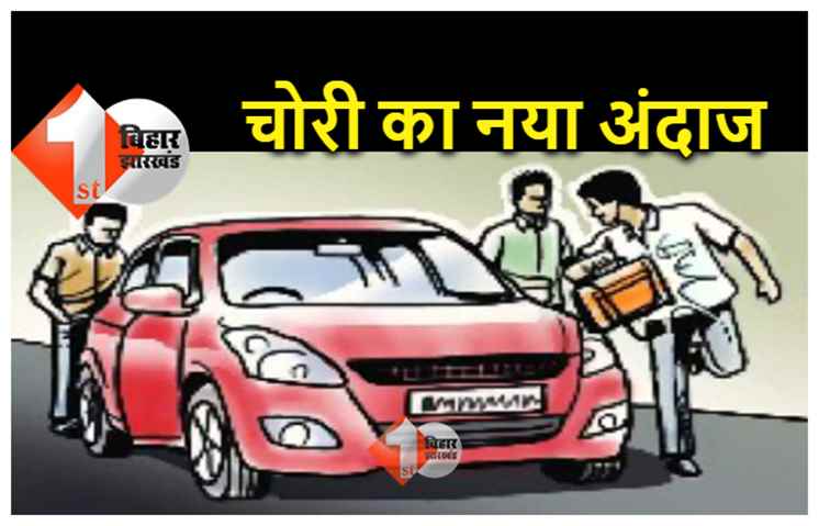बिहार में चोरी का नया अंदाज- कार के आगे मोबिल फेंक बदमाशों ने बैग पर किया हाथ साफ
