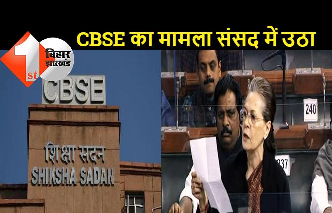 संसद में सोनिया गांधी ने उठाया मामला, CBSE ने मानी गलती, विवादित प्रश्न के मिलेंगे छात्रों को पूरे मार्क्स