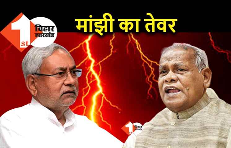 नीतीश की शराबबंदी कानून से बिहार को नुकसान, मांझी बोले.. पुराना कानून ही ठीक था, कुछ लोगों को पीने की छूट देनी ही होगी