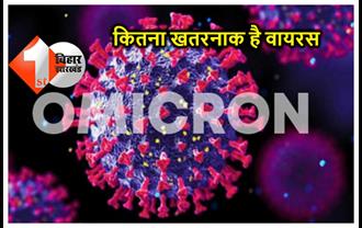 जानिए कितना खतरनाक है ओमिक्रॉन, डॉक्टर ने बताया.. नए वैरियंट पर वैक्सीन कितना असरदार?