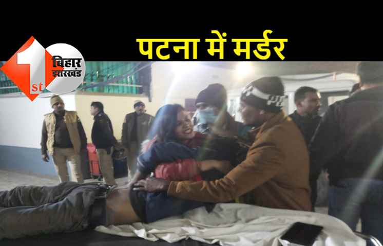 पटना में व्यवसायी की गोली मारकर हत्या, हथियारबंद अपराधियों ने घटना को दिया अंजाम