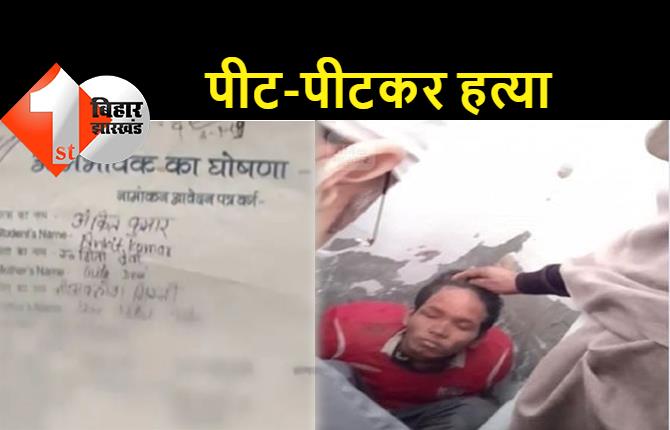 बिहार का रहने वाला था पंजाब में बेअदबी के आरोप में मारा गया युवक, बहन ने पंजाब पुलिस को भेजे कागजात