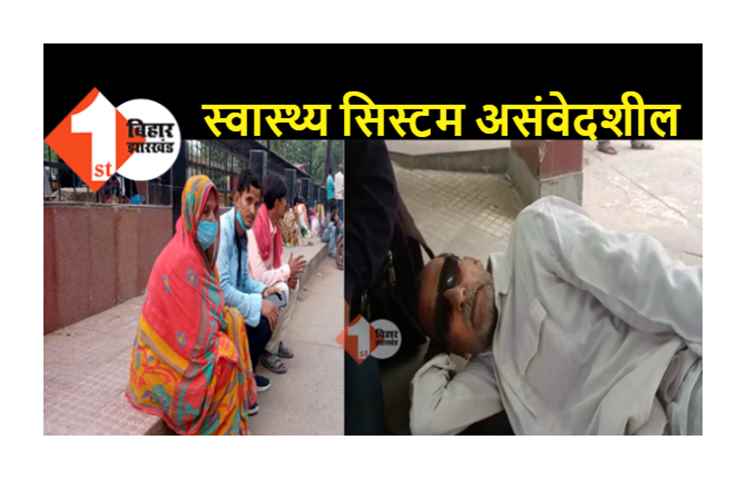 बिहार का स्वास्थ्य सिस्टम असंवेदशील, आंख की रोशनी खो चुके लोगों के लिए अस्पताल में बेड नहीं