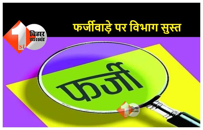 सीवान : शिक्षक नियोजन में फर्जीवाड़े को लेकर विभाग सुस्त, डीपीओ बोले.. "फर्जीवाड़ा हुआ है", तो आखिर क्यों नहीं हो रही है कार्रवाई