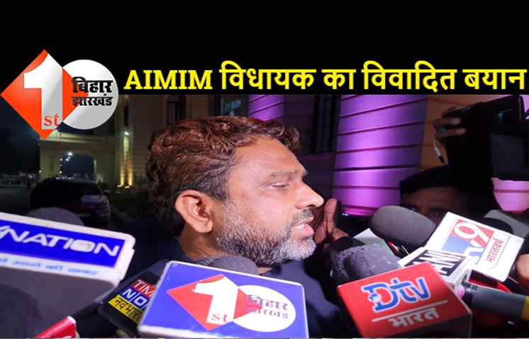 AIMIM विधायक का विवादित बयान: राष्ट्रगान से कोई एतराज नहीं लेकिन वंदे मातरम से मुझे है आपत्ति
